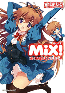 MiX! オトコの娘はくじけない!!
