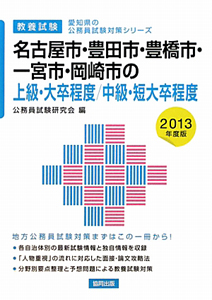 愛知県の公務員試験対策シリーズ　名古屋市・豊田市・豊橋市・一宮市・岡崎市の上級・大卒程度／中級・短大卒程度　教養試験　２０１３