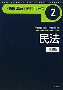 民法＜第２版＞　伊藤真の判例シリーズ２