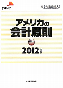 アメリカの会計原則　２０１２