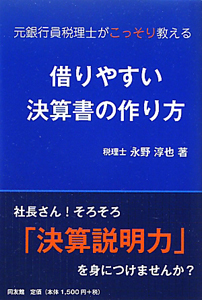 借りやすい決算書の作り方