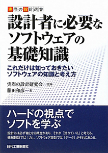 設計者に必要な ソフトウェアの基礎知識/藤田和彦 - 販売書籍｜TSUTAYA