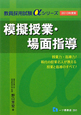 教員採用試験αシリーズ　模擬授業・場面指導　2013