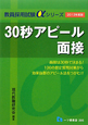 教員採用試験αシリーズ　30秒アピール面接　2013