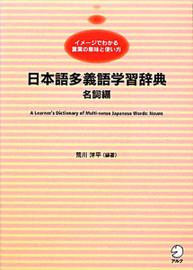 日本語多義語学習辞典　名詞編