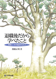 退職後だから学べたこと