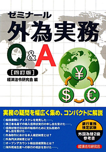 ゼミナール　外為実務Ｑ＆Ａ＜四訂版＞