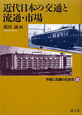 近代日本の交通と流通・市場　市場と流通の社会史3