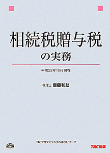 相続税贈与税の実務　平成２３年１０月現在