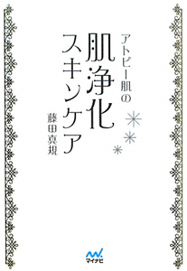 アトピー肌の肌浄化スキンケア