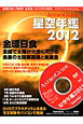 星空年鑑　ASTRO　GUIDE　DVD付　2012