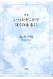 詩集・いつかどこかでぼくの未来に