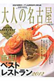 大人の名古屋　新店！ベストレストラン　2012(14)