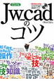 Jw＿cadのコツ　CD－ROM付