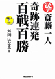 斎藤一人　奇跡連発　百戦百勝　CD付