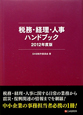 税務・経理・人事ハンドブック　2012