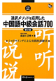 通訳メソッドを応用した　中国語中級会話700＜第2版＞　CD2枚付