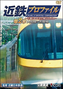 鉄道プロファイルシリーズ　近鉄プロファイル　～近畿日本鉄道全線５０８．１ｋｍ～　第２章　大阪線～志摩線