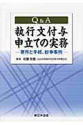 Ｑ＆Ａ　執行文付与申立ての実務