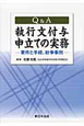 Q＆A　執行文付与申立ての実務