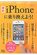 最新・ｉＰｈｏｎｅに乗り換えよう！