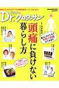 Ｄｒ．クロワッサン　頭痛に負けない暮らし方