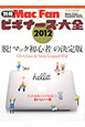 別冊Mac　Fan　ビギナーズ大全　2012
