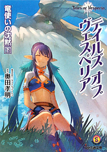 テイルズ オブ ヴェスペリア 竜使いの沈黙