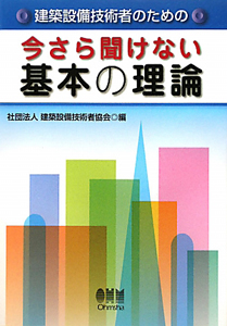 今さら聞けない基本の理論　建築設備技術者のための