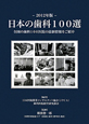 日本の歯科100選　2012