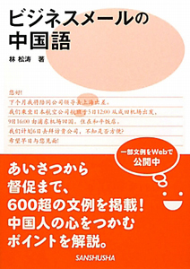 ビジネスメールの中国語