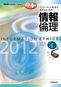 情報教育学研究会『インターネット社会を生きるための 情報倫理 2012』