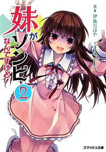 妹がゾンビなんですけど!(2)
