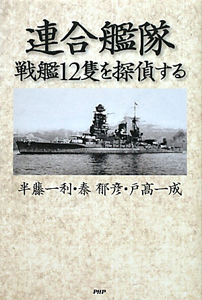 連合艦隊 戦艦12隻を探偵する