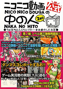 ニコニコ動画の中の人 うp主50人くらい(?)・・・また紹介してみた(2)