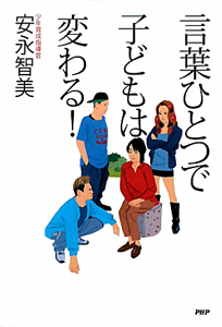 言葉ひとつで子どもは変わる!