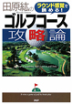 田原紘のゴルフコース攻略論