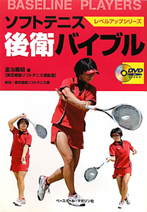 ソフトテニス 前衛バイブル Dvd付 レベルアップシリーズ 金治義昭の本 情報誌 Tsutaya ツタヤ