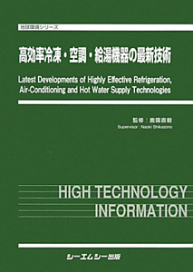 高効率冷凍・空調・給湯機器の最新技術