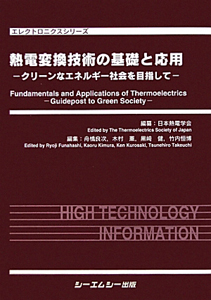 熱電変換技術の基礎と応用