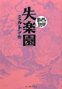 まんがで読破 失楽園 ジョン ミルトンの小説 Tsutaya ツタヤ