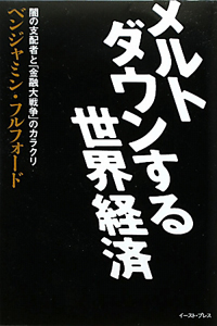 メルトダウンする　世界経済