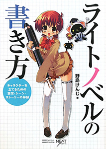 ライトノベルの書き方