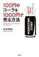 100円のコーラを1000円で売る方法　マーケティングがわかる10の物語