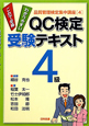QC検定　受験テキスト　4級　品質管理検定集中講座4