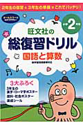 旺文社の総復習ドリル　国語と算数　小学２年生