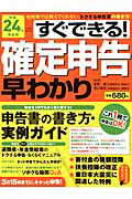 すぐできる！確定申告早わかり　平成２４年