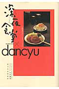 真夜中のいけないレシピ 深夜食堂×dancyu