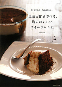 塩麹&甘酒で作る、麹のおいしいスイーツレシピ