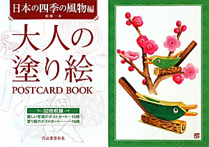 大人の塗り絵　ＰＯＳＴＣＡＲＤ　ＢＯＯＫ　日本の四季の風物編